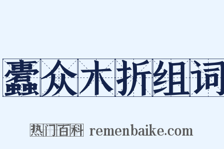 蠹众木折组词是什么意思的图片